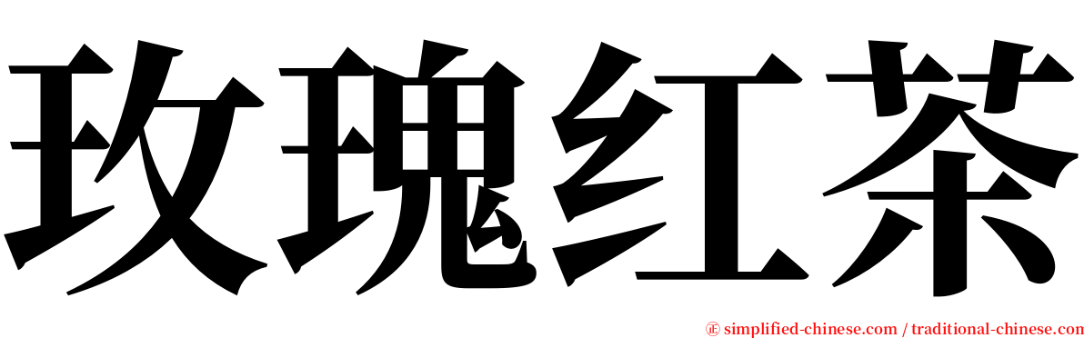 玫瑰红茶 serif font