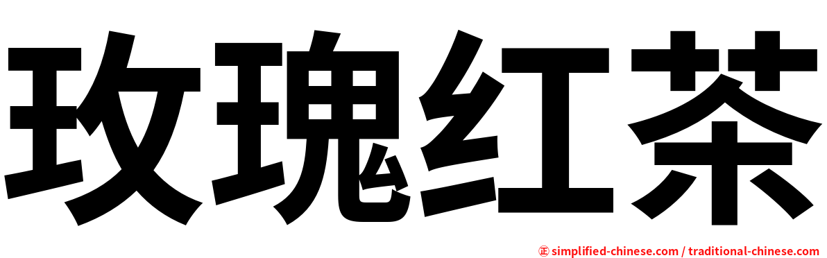 玫瑰红茶