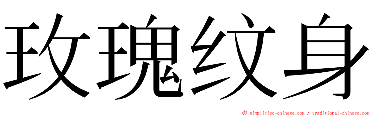 玫瑰纹身 ming font