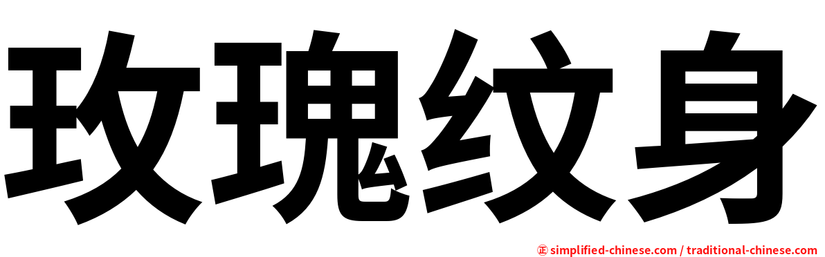 玫瑰纹身