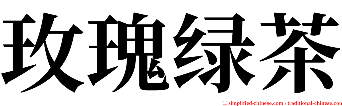 玫瑰绿茶 serif font
