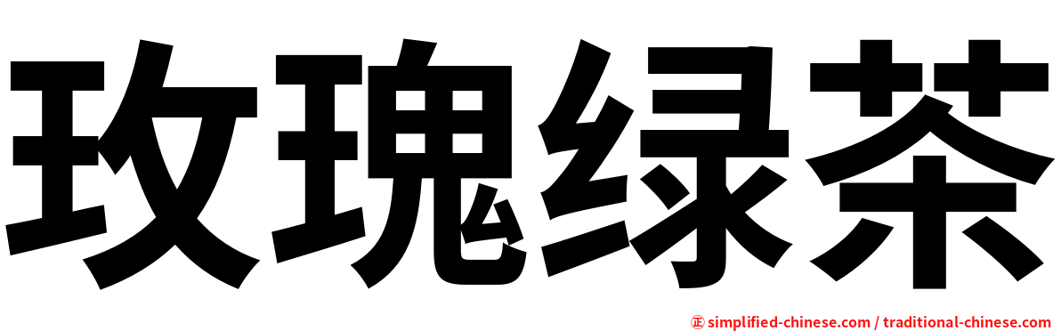 玫瑰绿茶