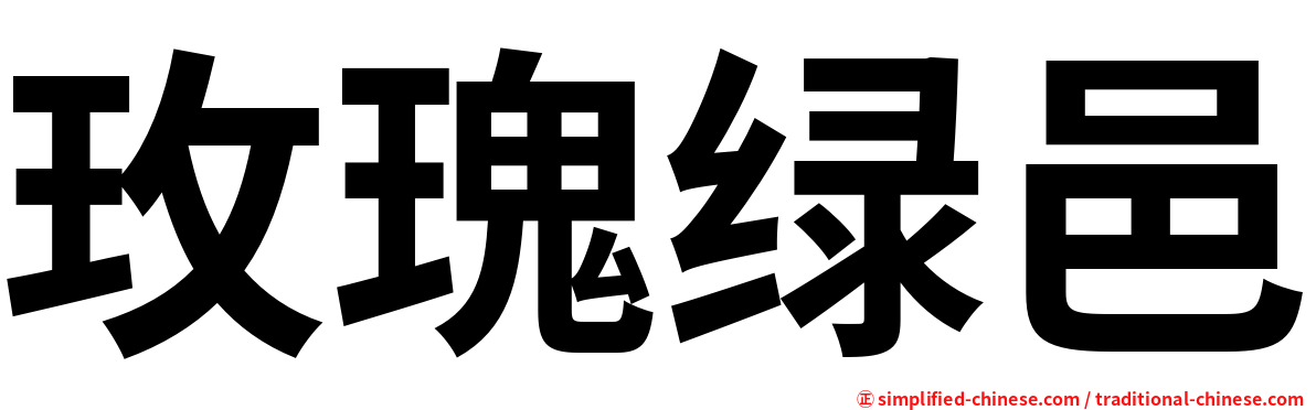 玫瑰绿邑