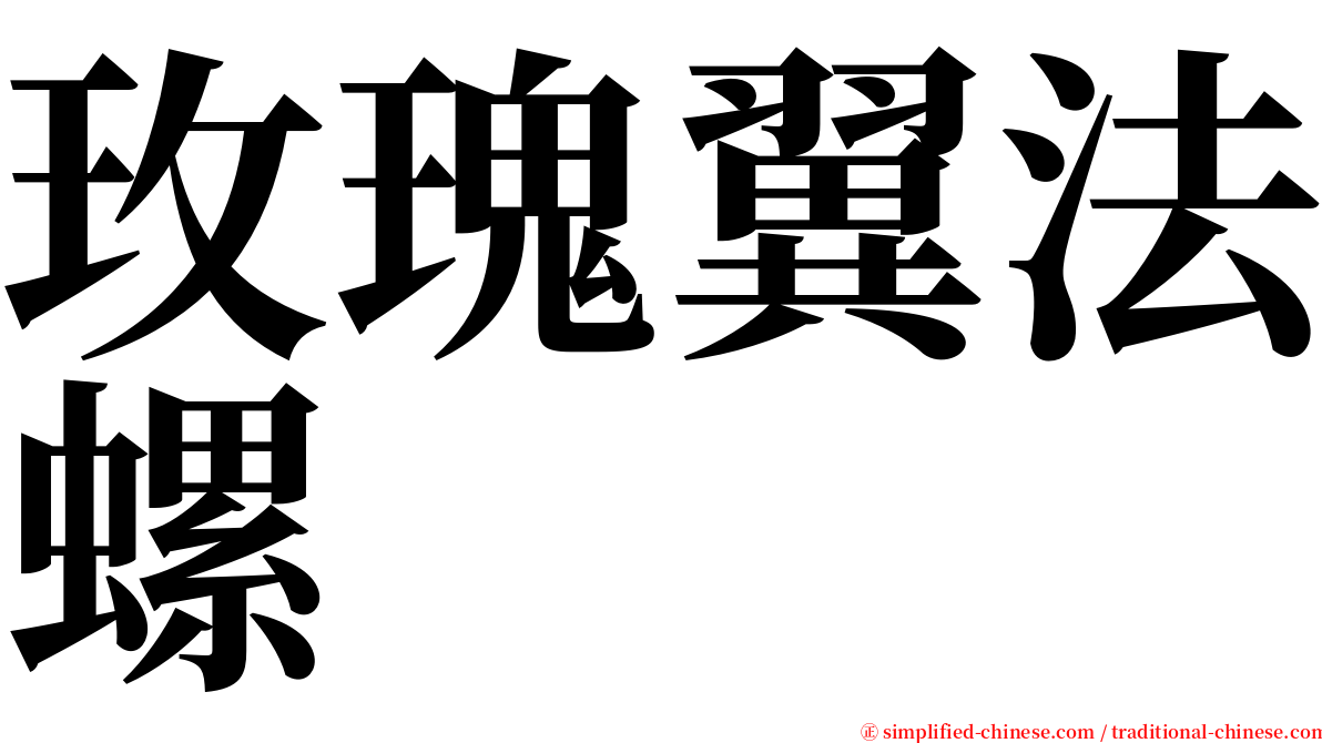 玫瑰翼法螺 serif font