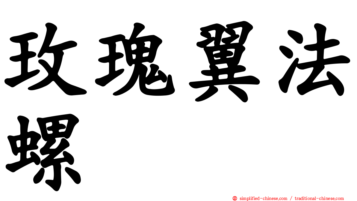 玫瑰翼法螺