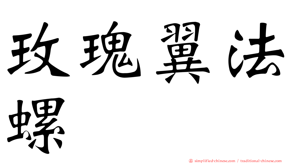 玫瑰翼法螺