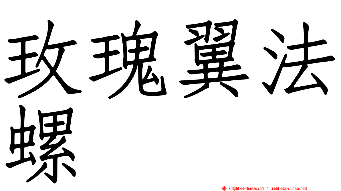 玫瑰翼法螺