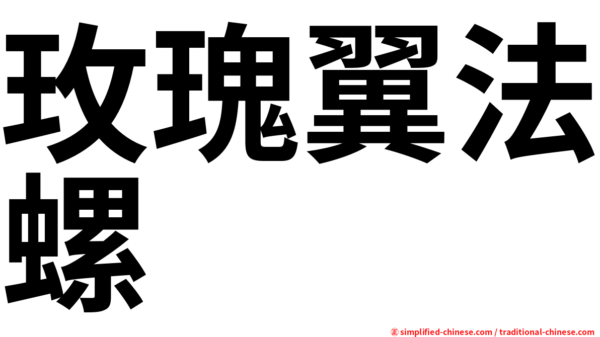 玫瑰翼法螺