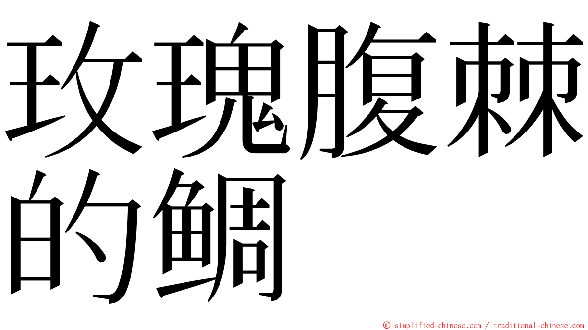 玫瑰腹棘的鲷 ming font