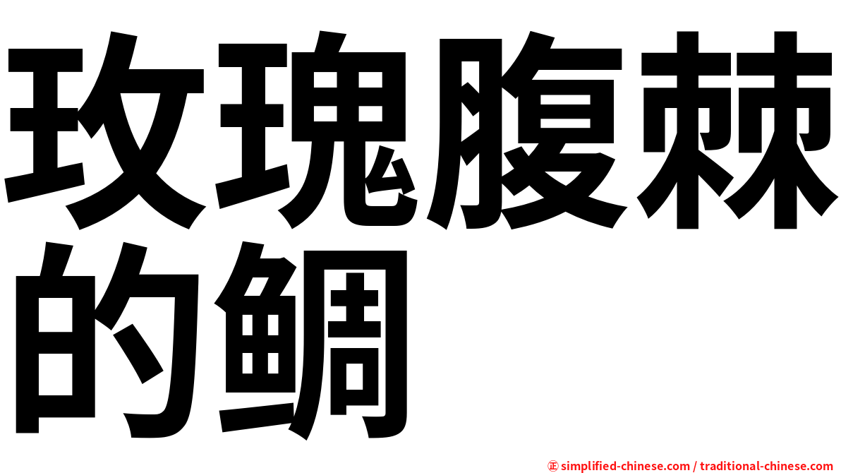 玫瑰腹棘的鲷