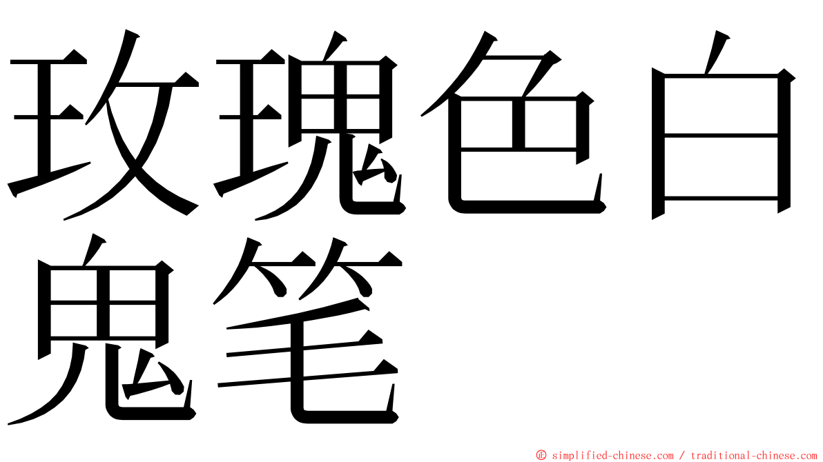玫瑰色白鬼笔 ming font