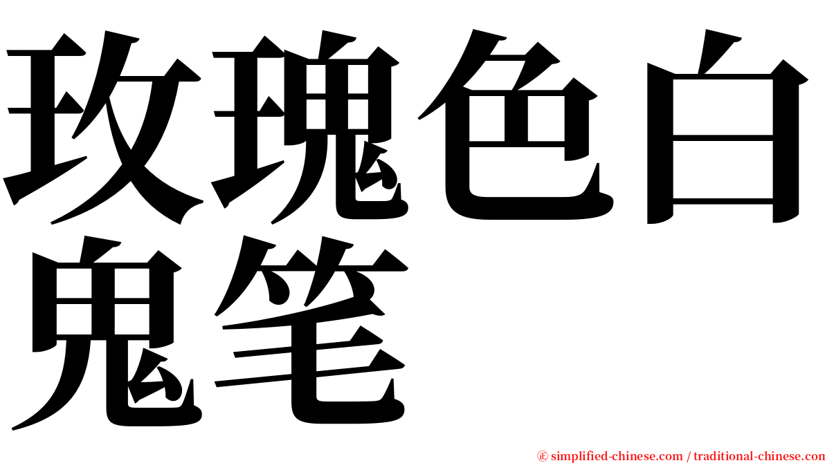 玫瑰色白鬼笔 serif font