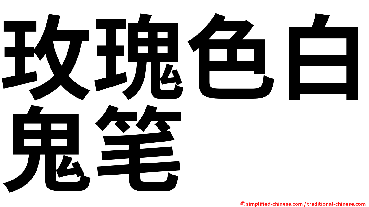 玫瑰色白鬼笔