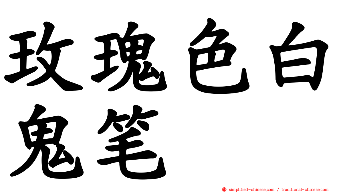 玫瑰色白鬼笔