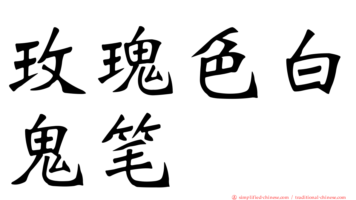 玫瑰色白鬼笔