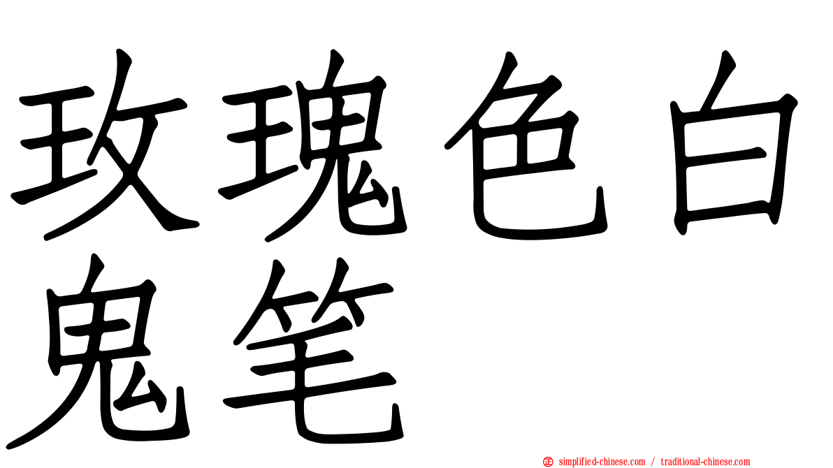 玫瑰色白鬼笔