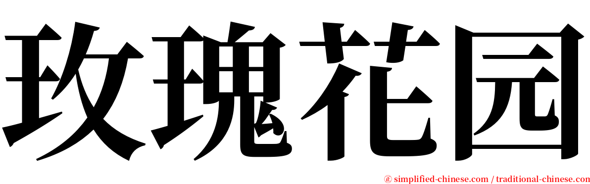 玫瑰花园 serif font