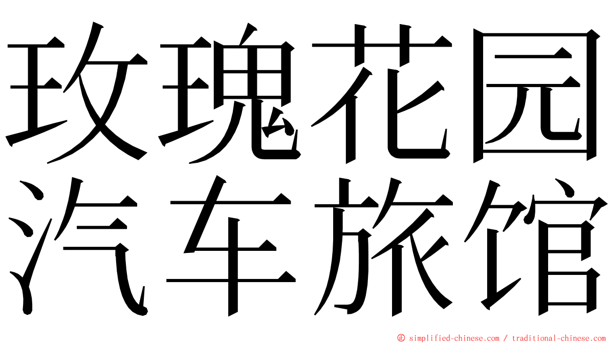 玫瑰花园汽车旅馆 ming font