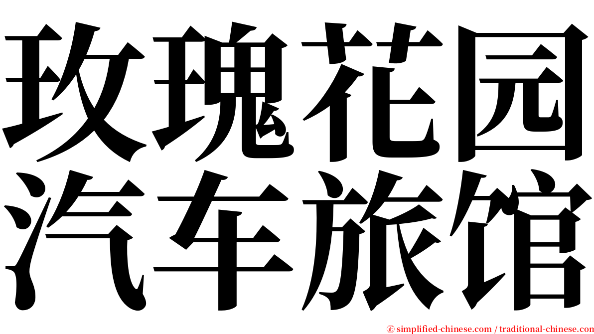 玫瑰花园汽车旅馆 serif font