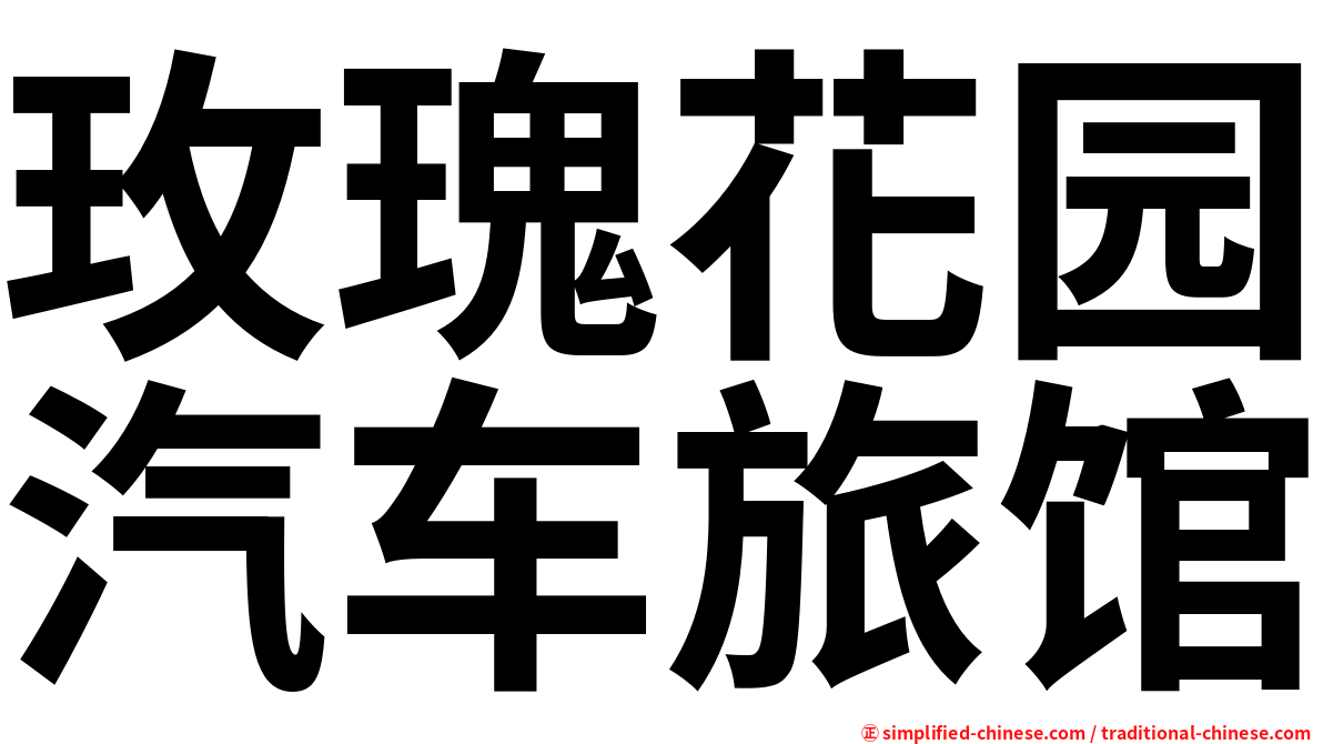 玫瑰花园汽车旅馆