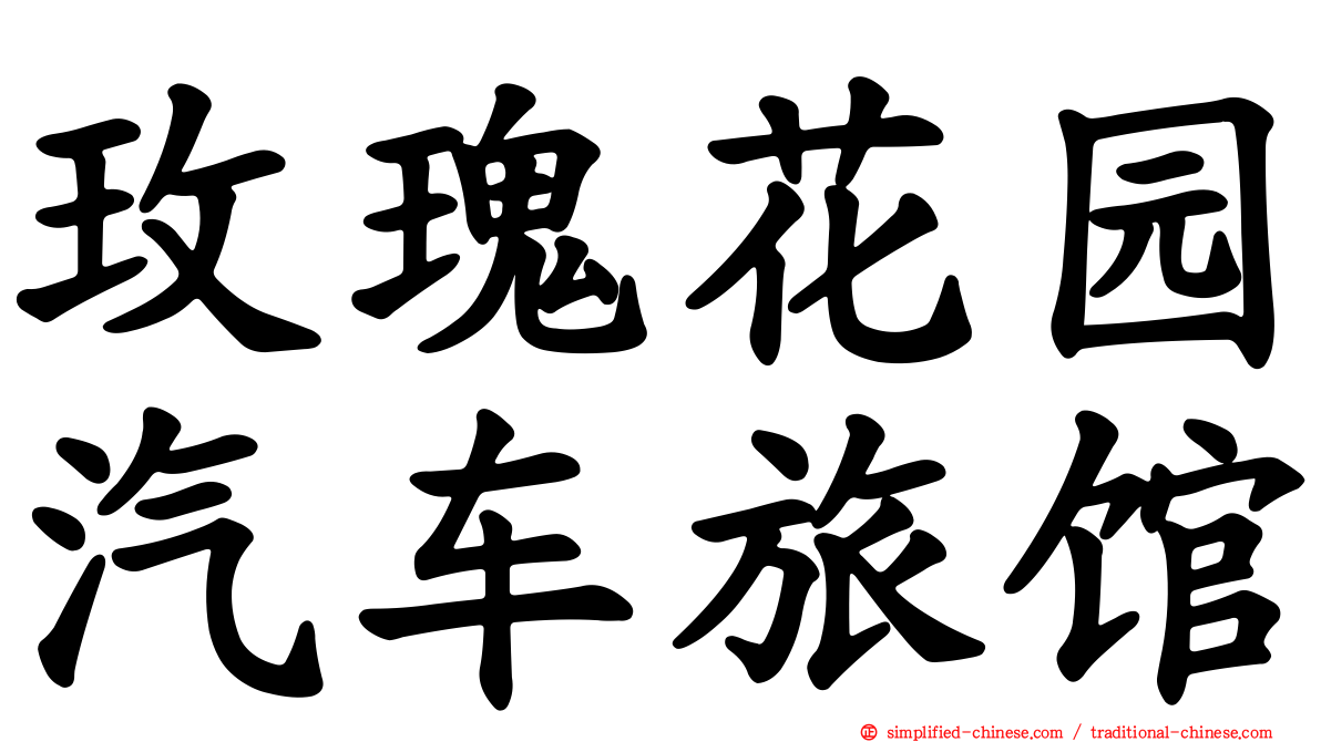 玫瑰花园汽车旅馆