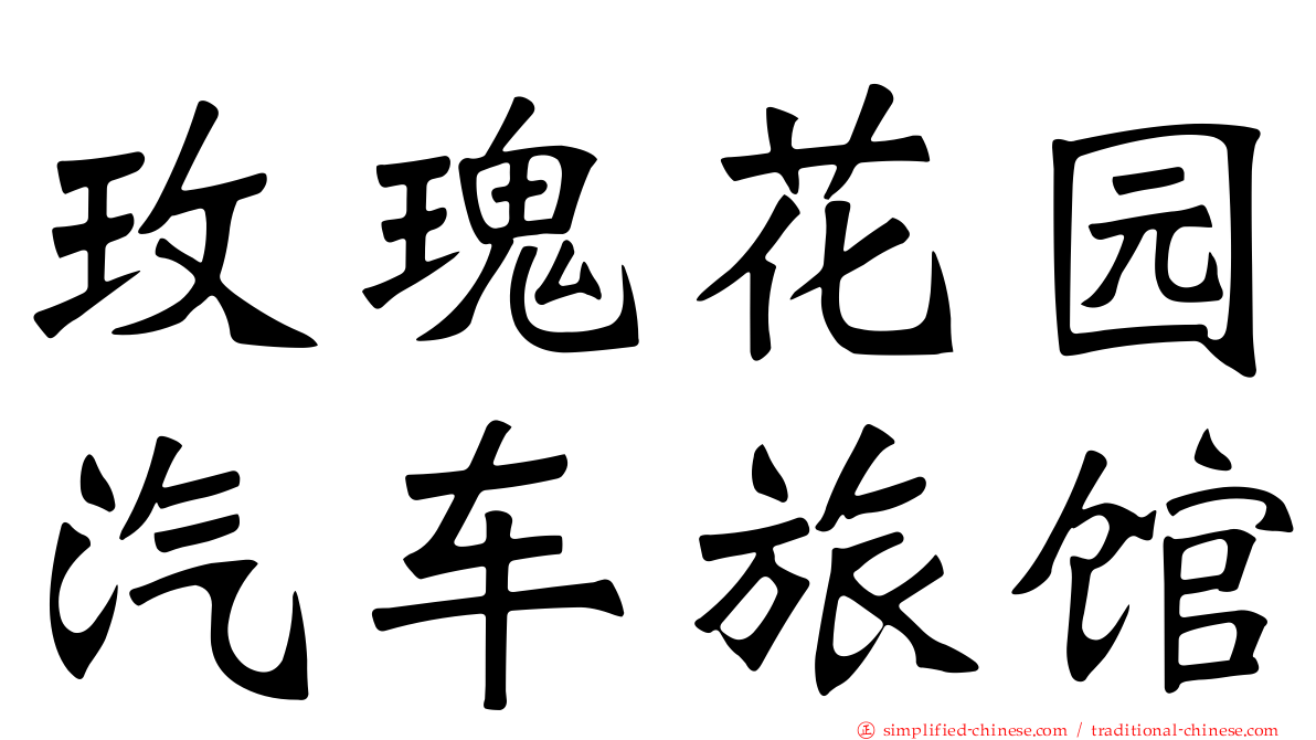 玫瑰花园汽车旅馆