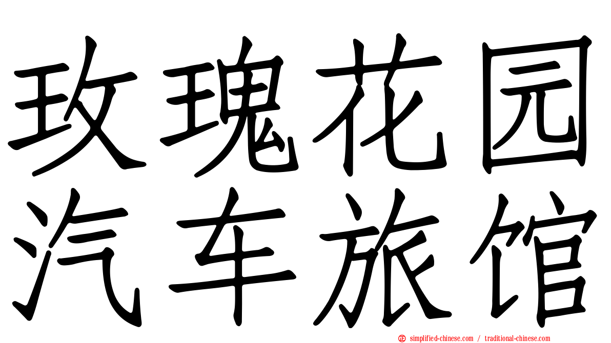 玫瑰花园汽车旅馆