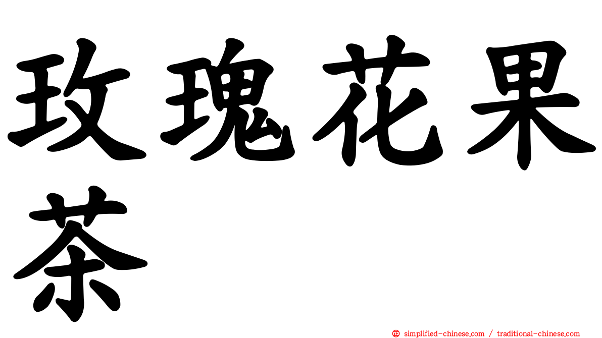 玫瑰花果茶