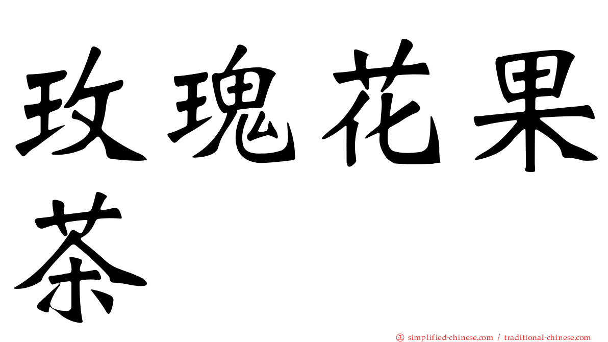 玫瑰花果茶