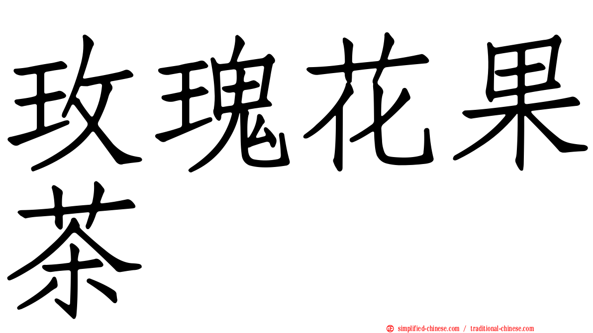 玫瑰花果茶