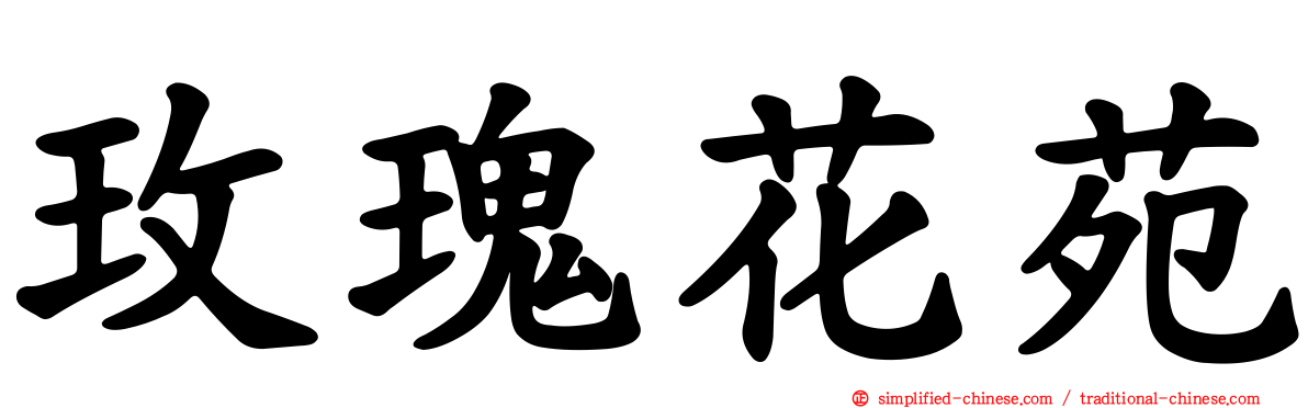 玫瑰花苑