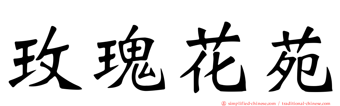 玫瑰花苑