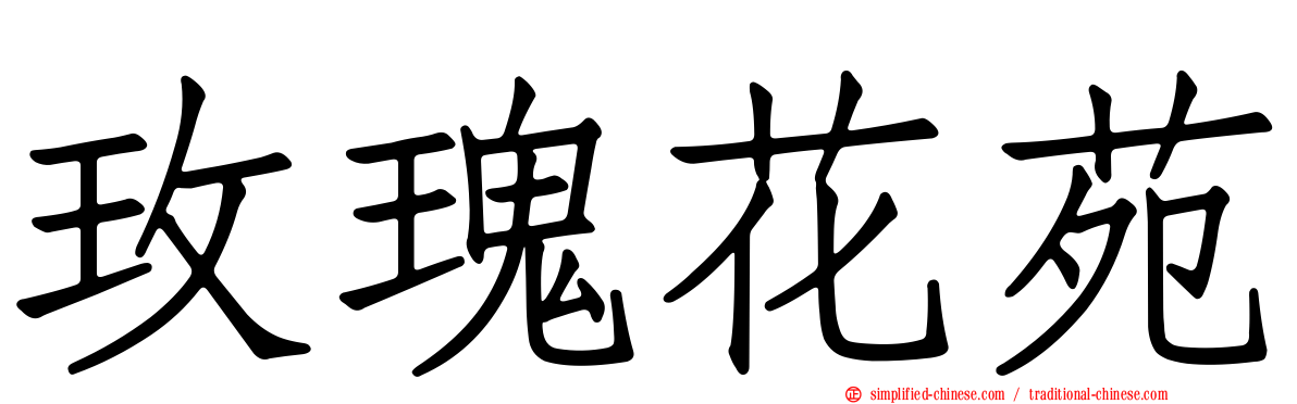 玫瑰花苑