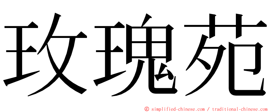 玫瑰苑 ming font