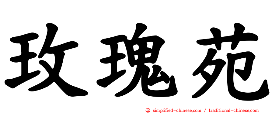 玫瑰苑