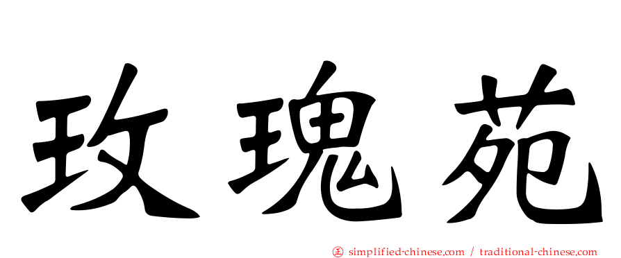 玫瑰苑
