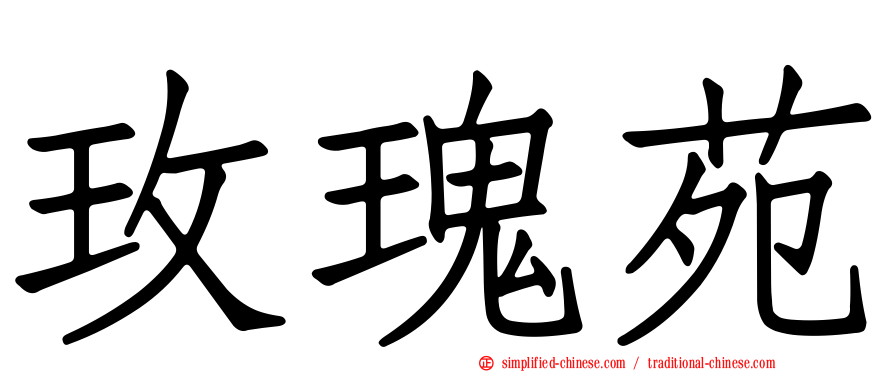 玫瑰苑