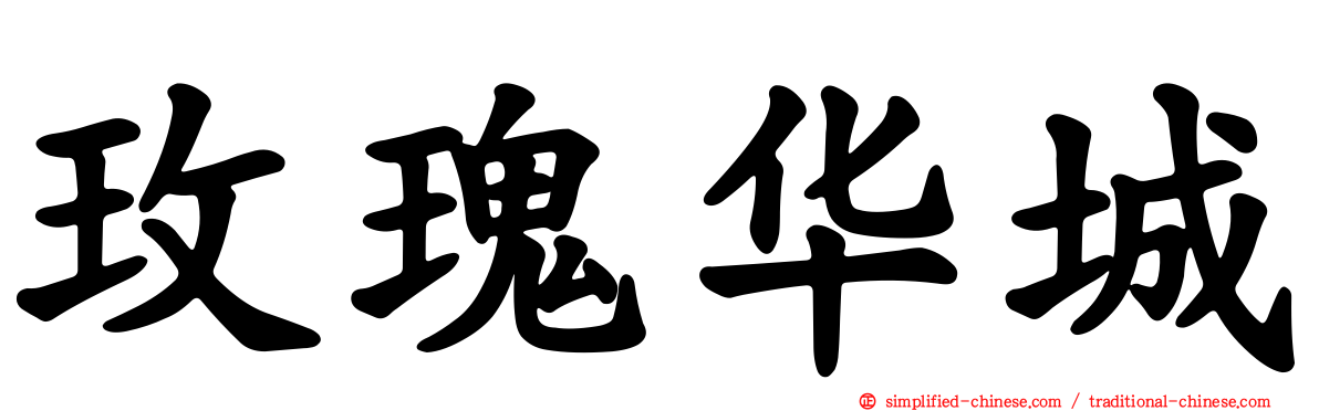 玫瑰华城