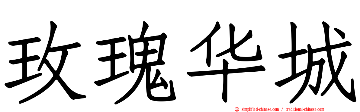 玫瑰华城