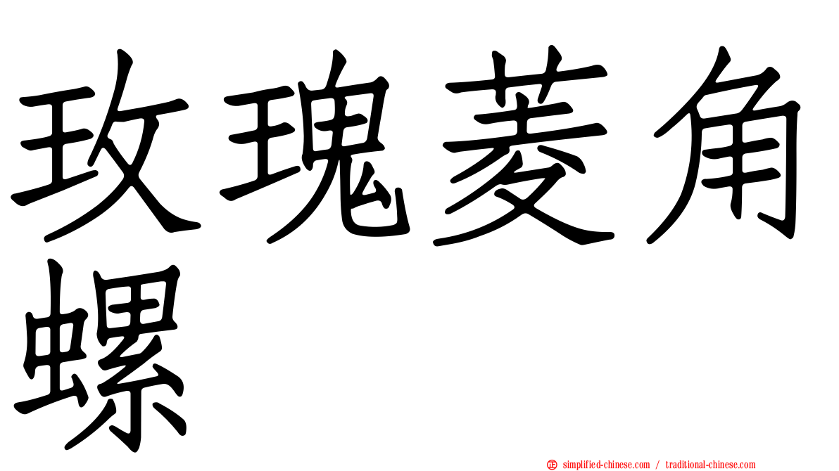 玫瑰菱角螺