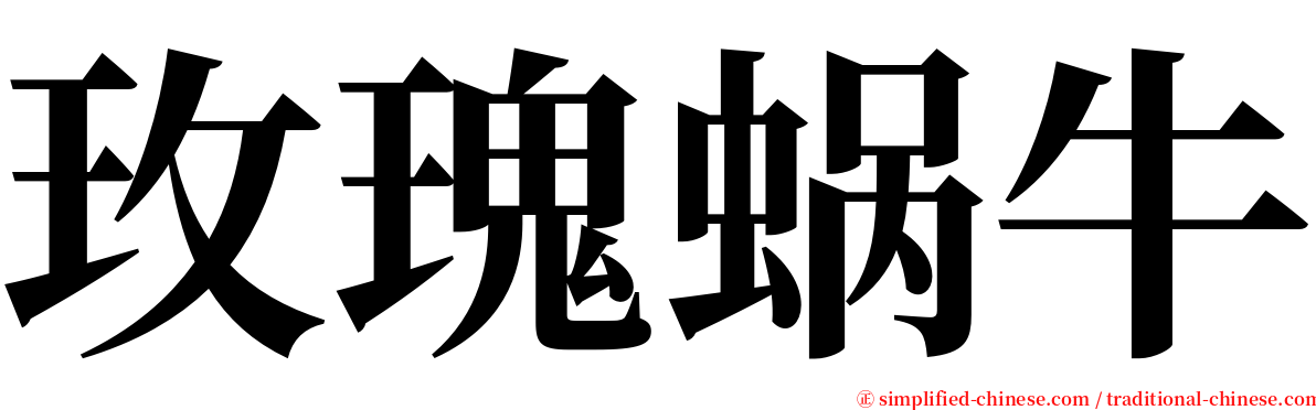 玫瑰蜗牛 serif font