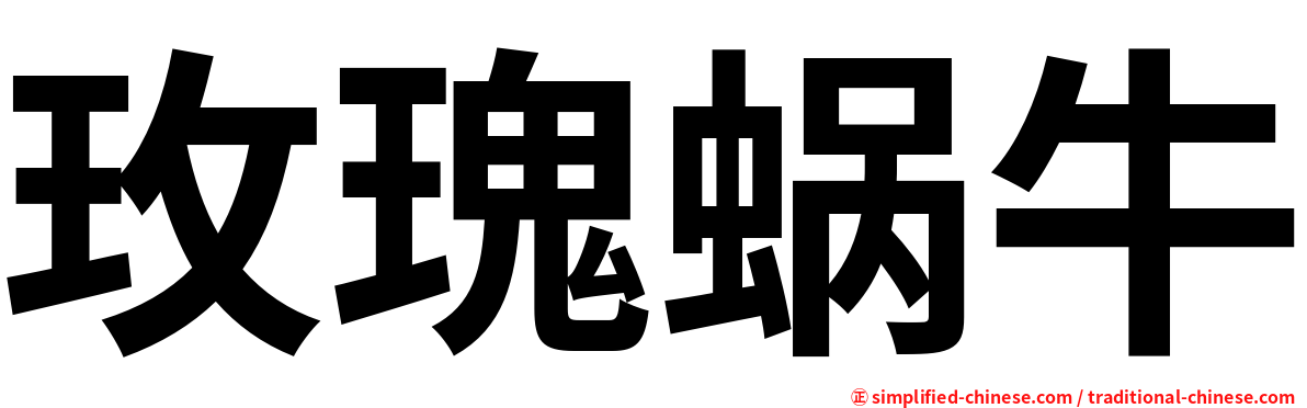 玫瑰蜗牛