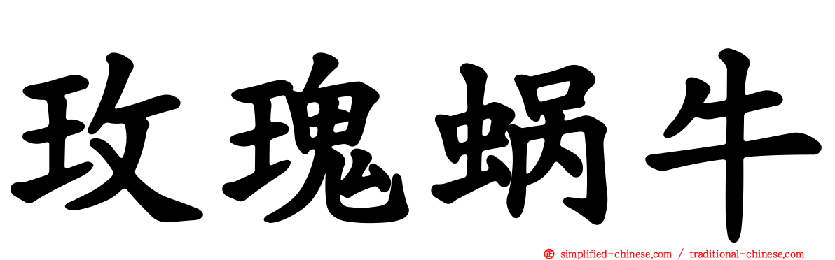 玫瑰蜗牛