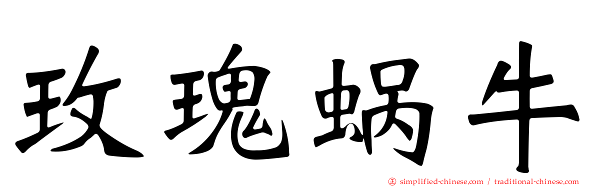 玫瑰蜗牛
