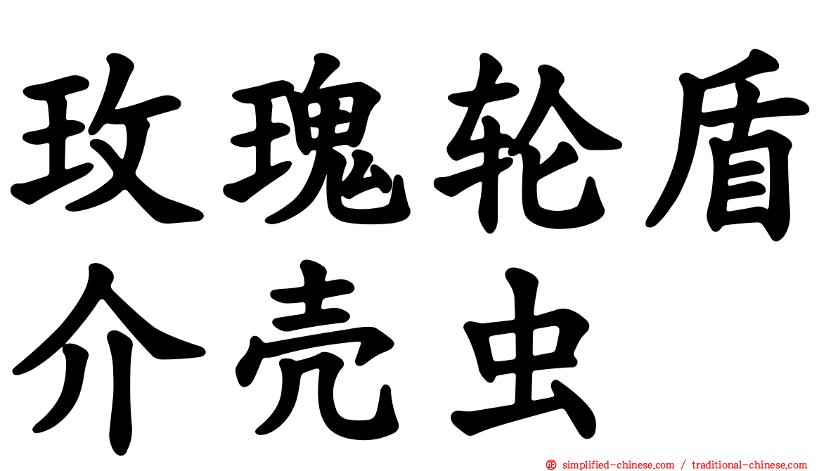 玫瑰轮盾介壳虫