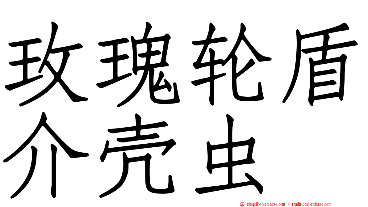 玫瑰轮盾介壳虫