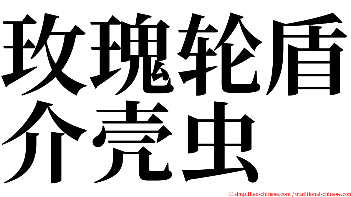 玫瑰轮盾介壳虫 serif font