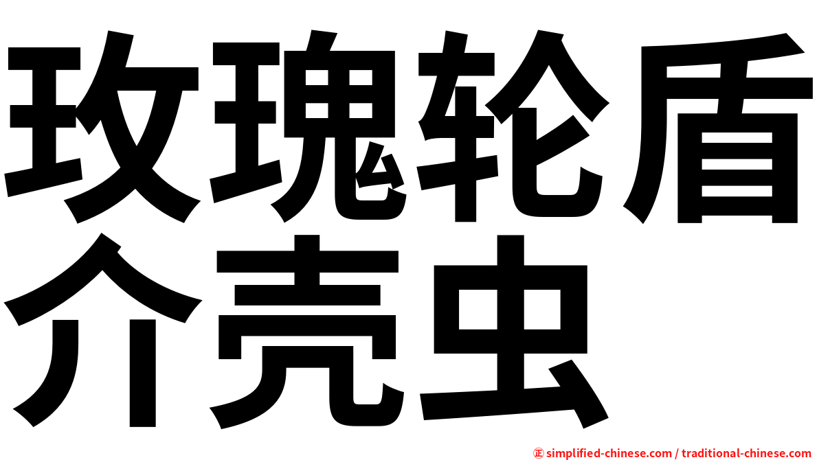 玫瑰轮盾介壳虫