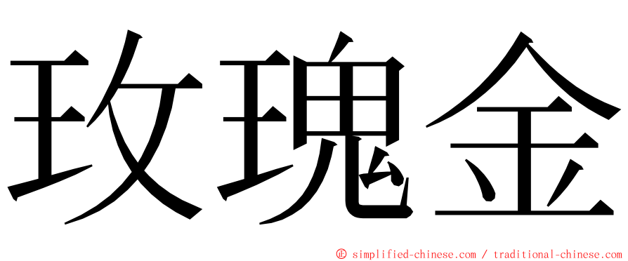 玫瑰金 ming font
