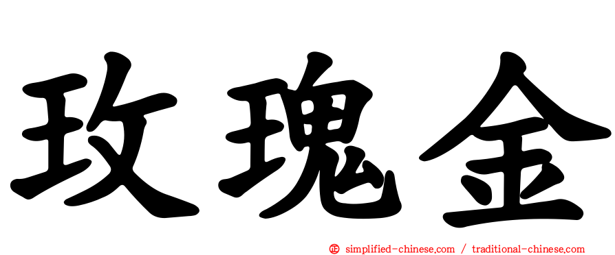玫瑰金